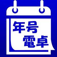 年号電卓Plus icon