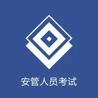 安管人员考试 icon