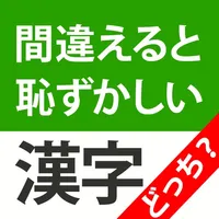 間違えると恥ずかしい漢字クイズどっち？ icon