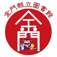 金門縣立圖書館 icon