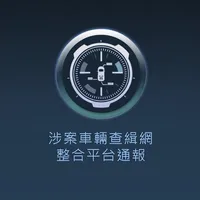 車輛通報2018 icon