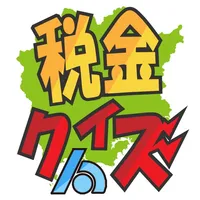 おかやま探検・税金クイズ icon