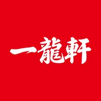 一龍軒　山の田のラーメン屋公式アプリ icon