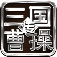 三国霸业曹操传-军师联盟虎啸龙吟 icon