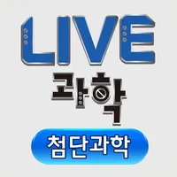 LIVE과학 멀티미디어 첨단과학 icon