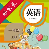 一年级英语上册-人教版新起点小学英语点读 icon