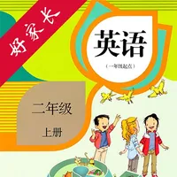 二年级英语上册-人教版新起点小学英语点读 icon