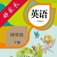 四年级英语下册-人教版新起点小学英语点读 icon