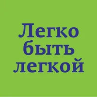 Легко быть легкой icon