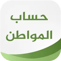 موعد حساب المواطن icon