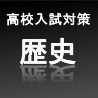 高校入試対策歴史 icon