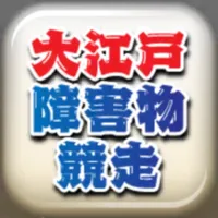 大江戸・障害物競走 〜刀剣ワールド〜 icon