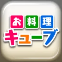 お料理キューブ icon