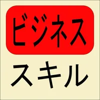 ビジネススキル（ビジスキ） icon