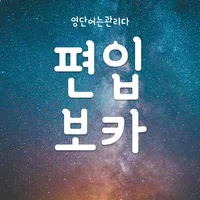 편입보카 - 무제한 영어단어 단어장 icon