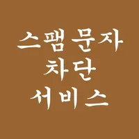 스팸 문자 차단 서비스 icon