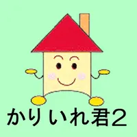 住宅ローンソフト かりいれ君2 icon