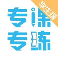 专课专练学生端 icon