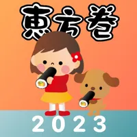 恵方巻きコンパス 2023 - おみくじ付き icon