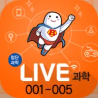 LIVE과학 게임 001-005 icon