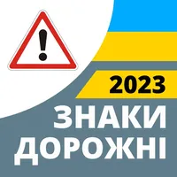 Дорожные знаки 2023 Украина icon