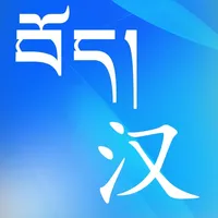 Tibetan-Chinese Dictionary icon