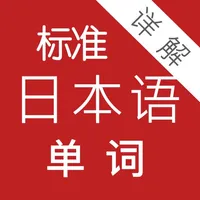 标准日本语单词详解 icon