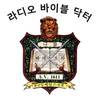 Korean Radio Bible Doctor icon