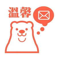 溫 馨 - 快來找新朋友吧！ icon
