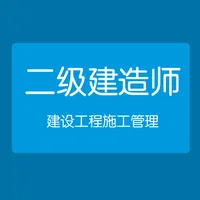 建设工程施工管理-二级建造师考试 icon