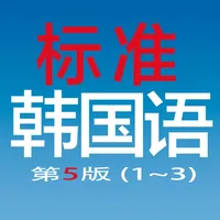 标准韩国语（第五版）--学习韩国语的工具利器 icon