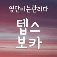 텝스 영단어 보카 -TEPS 토익 영어단어 단어장! icon