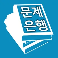 문제은행 icon