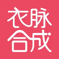 衣脉合成 icon