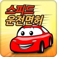 스피드 운전면허 필기시험 (최신개정문항) icon