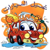 لعبة غسيل السيارات icon