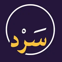 سرد - تطبيق قصص icon