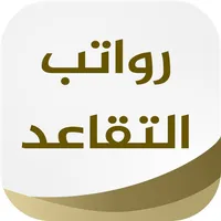 موعد رواتب التقاعد والمتقاعدين icon