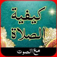 كيفية الصلاة - how to pray icon