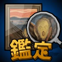 鑑定サバイバル icon