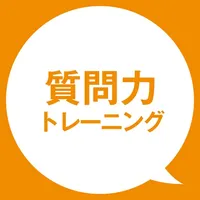 人を動かす質問力 icon