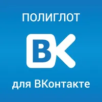 Полиглот для ВКонтакте icon