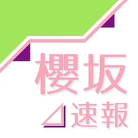 櫻坂速報 for 櫻坂46 icon