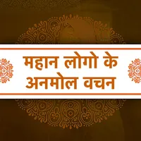 Hindi Quotes & Anmol Vichar icon