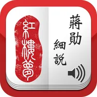 蔣勳細說紅樓夢有聲書 icon