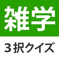 雑学・豆知識3択クイズ  - たっぷり240問 icon