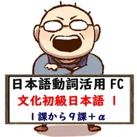 日本語動詞活用（辞書形・ます形・て形・ない形）文化初級日本語 icon