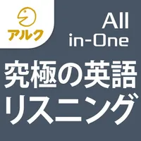 究極の英語リスニング【All-in-One版】添削機能つき icon