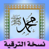 الترمذي والنسائي- نسخة الترقية icon