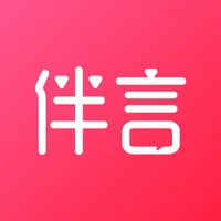 伴言-熟人间的医美经验分享交流平台 icon